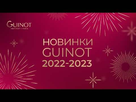 Видео: НОВИНКИ GUINOT 2022-2023!⭐️