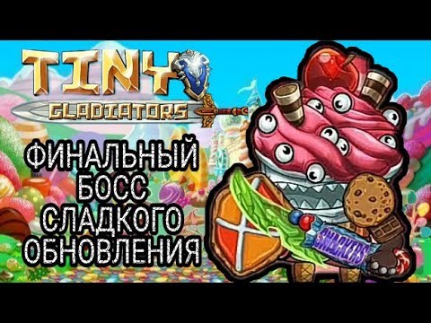 Видео: Tiny gladiators - Финальный босс сладкого обновления