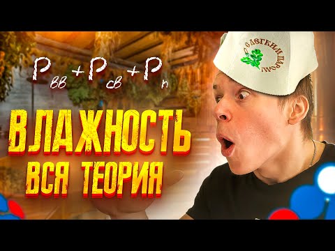 Видео: 8.ЖЕСТЬ💀 Самая непонятная тема физики🤯 Все про Влажность🌧️ Интенсив Сироп к ЕГЭ по Физике Глеб Орел