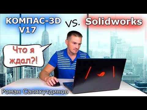 Видео: КОМПАС-3D V17 СРАВНИЛ С SOLIDWORKS. ЧТО Я ЖДАЛ ОТ НЕГО?! | Роман Саляхутдинов