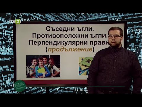 Видео: Съседни ъгли. Противоположни ъгли - 2 част- "На фокус 7. клас" - 16.05.2021 по БНТ