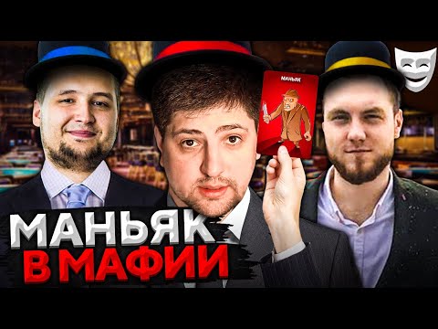 Видео: МАФИЯ. НОВАЯ РОЛЬ – МАНЬЯК. Левша, Дезертод, Помидор и К° #9