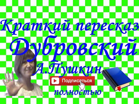 Видео: Краткий пересказ А.Пушкин "Дубровский" полностью ( 1 том, 2 том)