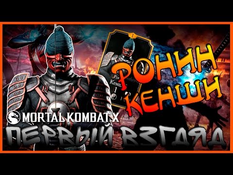 Видео: MORTAL KOMBAT X || ПЕРВЫЙ ВЗГЛЯД НА КЕНШИ (РОНИН)