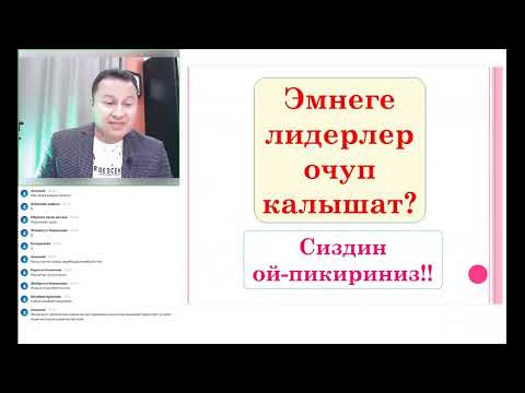 Видео: Группа остуруу - Ойготуу. Уктап калган, таштап аткан, таштап койгон ЛИДЕРЛЕРДИ