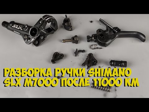 Видео: Разборка тормозной ручки  Shimano Slx m7000 после 11000км