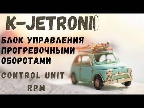 Видео: Как управлять клапаном РХХ K-Jetronic