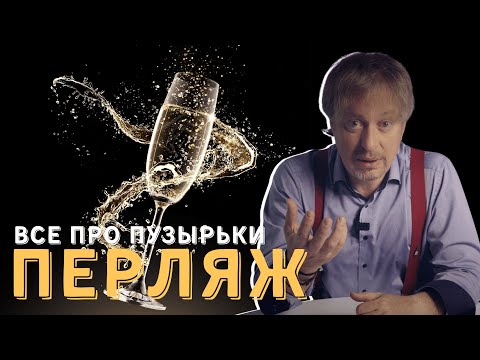 Видео: Что такое [ПЕРЛЯЖ] - вся правда про пузырьки игристого вина