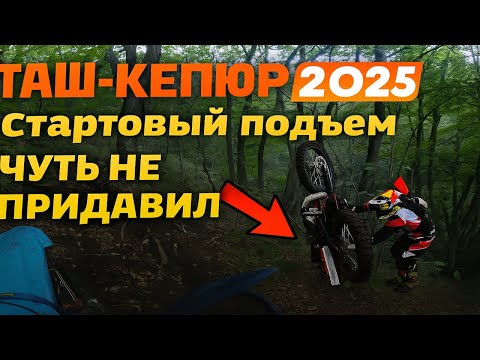 Видео: 🔥 Хард Эндуро Таш-Кепюр 2025 | Класс Золото — Стартовый подъём | День 2