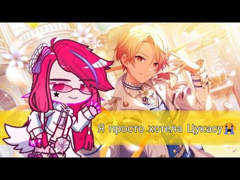 Видео: Цукаса ты мне нужен!//Project Sekai//подпишись на мой тг в описании//🍭🍨🍵