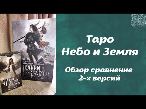 Видео: ОБЗОР СРАВНЕНИЕ "Heaven & Earth Tarot - Таро Неба и Земли"