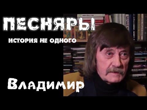Видео: Песняры. История не одного. Владимир Николаев