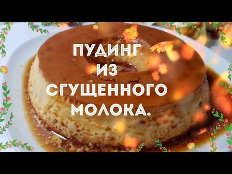 Видео: ПУДИНГ ИЗ СГУЩЕННОГО МОЛОКА. ОЧЕНЬ ВКУСНЫЙ! ПОРТУГАЛЬСКИЙ РЕЦЕПТ.