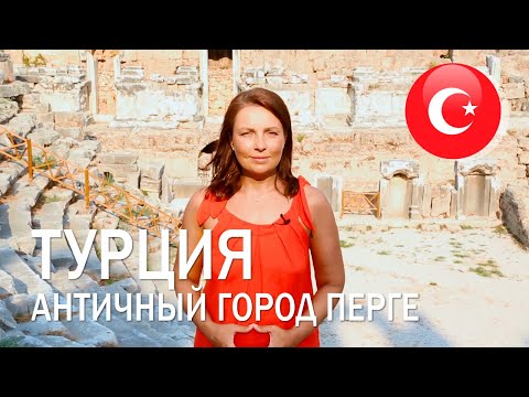 Видео: Незнакомая Турция. Древний город Перге