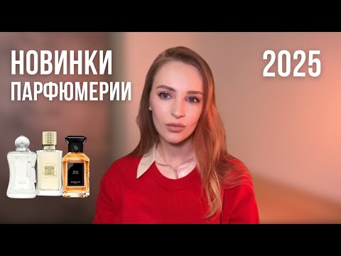 Видео: НОВИНКИ ПАРФЮМЕРИИ 2025 | Valaya Exclusif | Spiky Muse Ex Nihilo | Pêche Mirage Guerlain