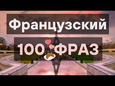 Видео: ФРАНЦУЗСКИЙ ЯЗЫК НА СЛУХ 100 ФРАЗ РАЗГОВОРНЫЕ ФРАЗЫ ДЛЯ НАЧИНАЮЩИХ