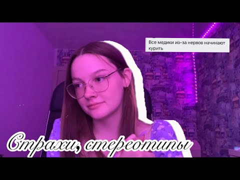Видео: страхи, стереотипы, установки|медицинский колледж
