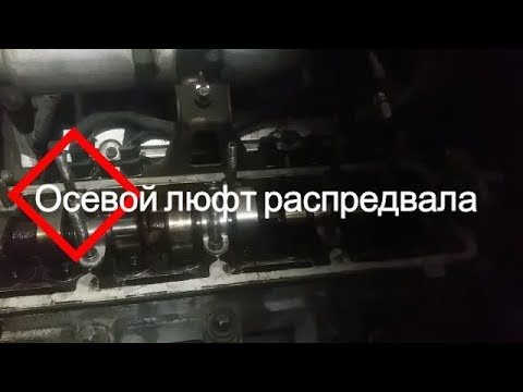 Видео: Шумит двигатель. Как устранить осевой люфт распредвала 8 клапанный двигатель