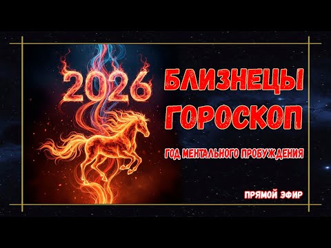 Видео: 🔴БЛИЗНЕЦЫ – астрологический прогноз 2026 | Что принесет Близнецам год Огненной Лошади?