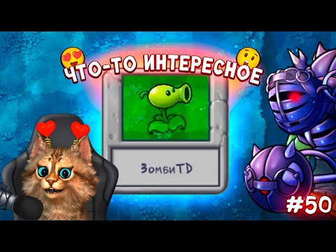 Видео: Растения против Зомби - зомби TD (1 часть) 🙀 Plants vs Zombies Fusion #50 ПвЗ PvZ Весёлый Кот