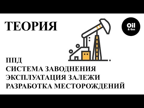 Видео: Разработка нефтяных месторождений подразумевает использование ППД (заводнение пласта) для добычи