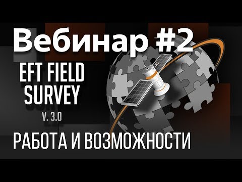 Видео: EFT Field Survey. Вебинар #2 (Настройка для выполнения калибровки, импорт/экспорт данных)