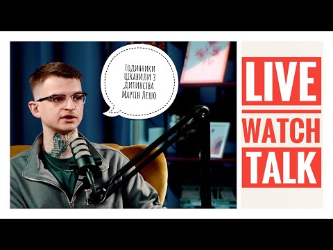 Видео: WatchFamUA  Мартін Лешо з дитинства цікавився годинниками і ось чому: