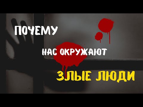 Видео: Почему нас окружают злые люди