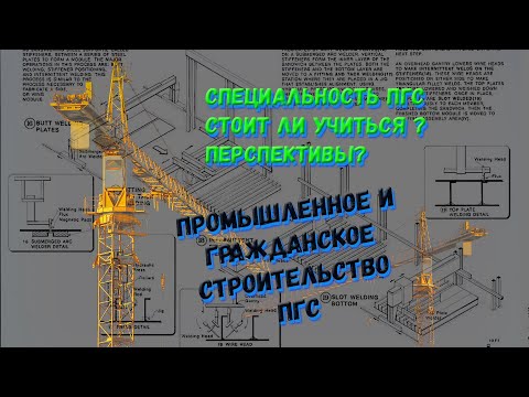 Видео: Специальность: Промышленное и гражданское строительство