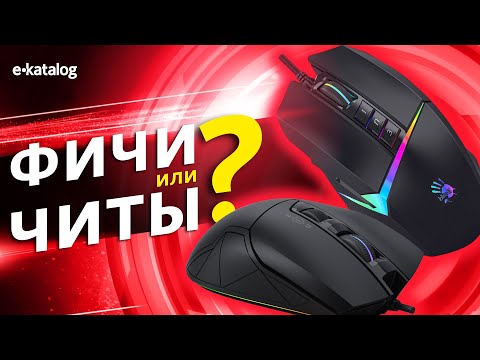 Видео: Обзор игровых мышей A4Tech Bloody W60 Max и W70 Max