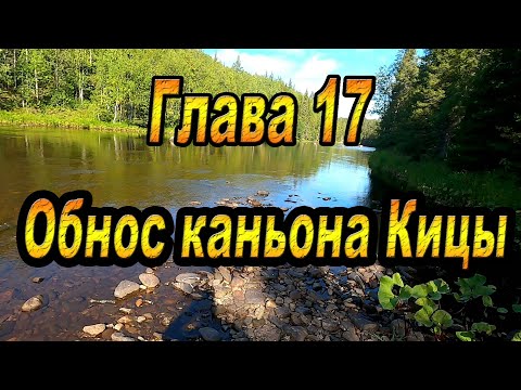 Видео: ГЛАВА 17: ОБНОС КАНЬОНА КИЦЫ. Кольский полуостров. Афанасия-Поной-Варзуга-Стрельна-Чаваньга-Кица.