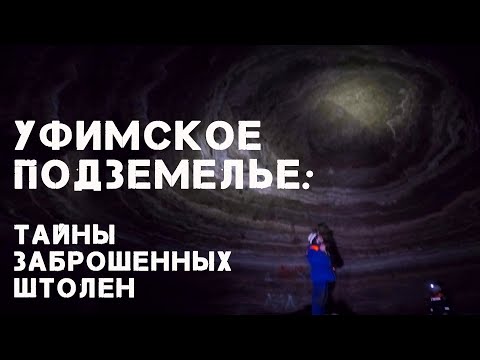 Видео: УФИМСКИЕ ШТОЛЬНИ. Специальный репортаж.