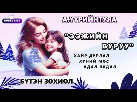 Видео: А.ҮҮРИЙНТУЯА "ЭЭЖИЙН БУРУУ" БҮТЭН ЗОХИОЛ /ХАЙР ДУРЛАЛ, АДАЛ ЯВДАЛ, ХҮНИЙ МӨС/