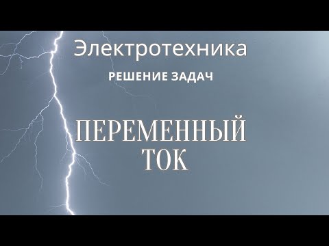 Видео: Электротехника (ТОЭ). Лекция 11. Однофазный переменный ток | Решение задач