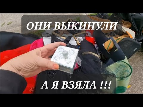 Видео: Я в шоке ! Нашла и ОбАлДеЛа ! Серебрянный браслет Гуччи на свалке .Не мусорка ,а бутик