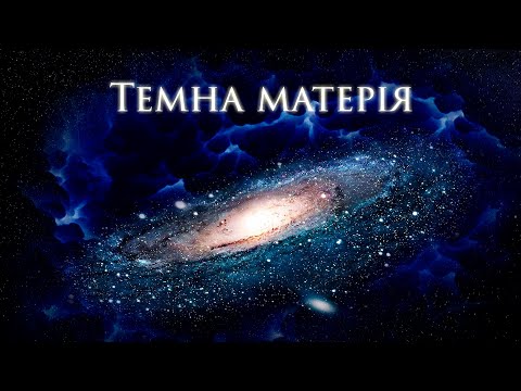 Видео: Темна матерія. Одна з найбільших таємниць Всесвіту!