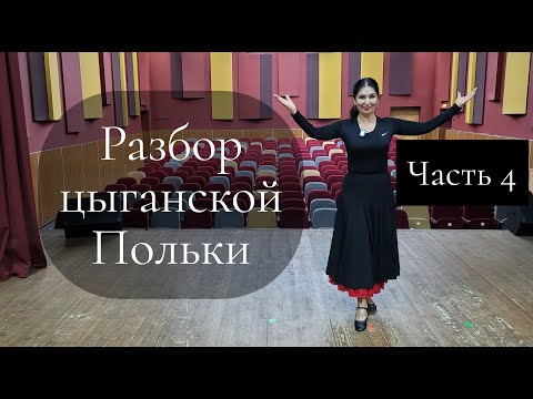 Видео: Разбор танца "Цыганская полька", Часть 4