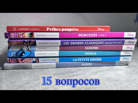 Видео: TAG: 15 вопросов колористу по номерным раскраскам | DISNEY HACHETTE 
