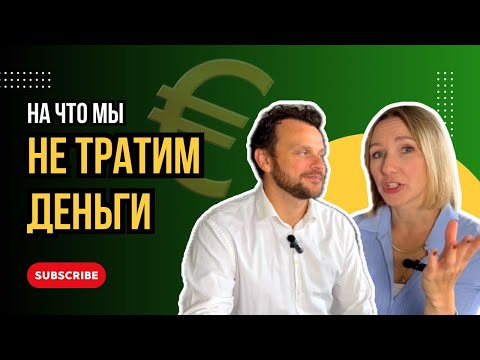 Видео: На что мы больше НЕ ТРАТИМ деньги: семейные лайфхаки