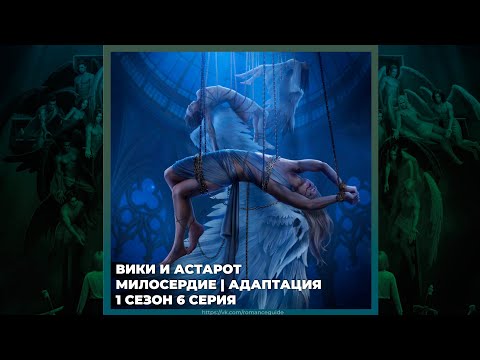 Видео: СЕКРЕТ НЕБЕС 3 ✦ ВИКИ И АСТАРОТ ✦ МИЛОСЕРДИЕ И АДАПТАЦИЯ ✦ 1х06  