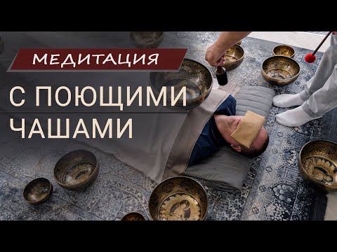 Видео: Медитация с Поющими чашами Healingbowl для Снятия стресса и Расслабления