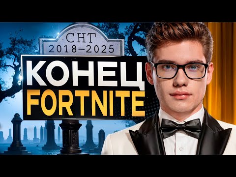 Видео: Конец СНГ Фортнайта?