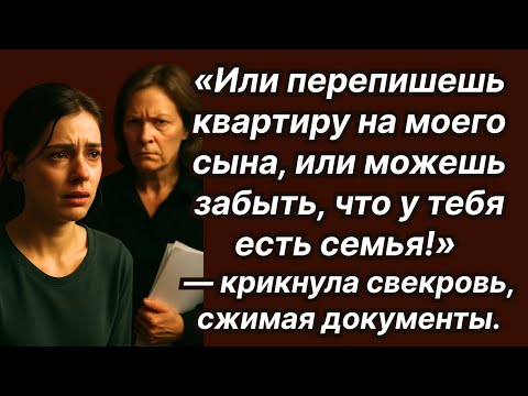 Видео: Свекровь заставила невестку переписать квартиру на сына. Но потом горько пожалела…