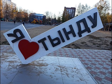 Видео: Путешествие на машине из Нерюнгри в город ТЫНДА.
