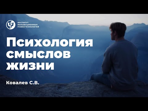 Видео: Психология смыслов жизни. Ковалев С. В.