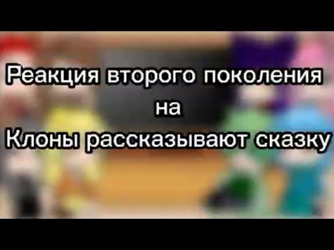 Видео: Реакция второго поколения на "Клоны рассказывают сказку"