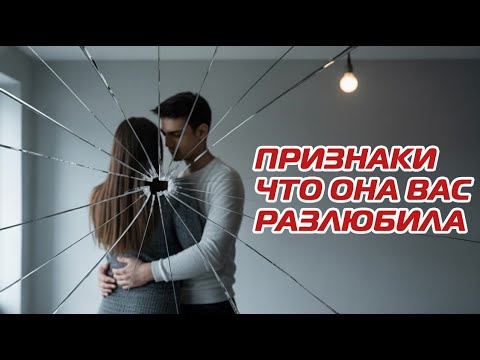 Видео: Если женщина не делает ЭТОГО, она вас не любит