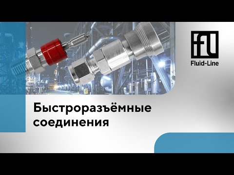 Видео: Быстроразъёмные соединения // Прямой эфир