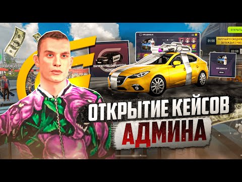 Видео: ОТКРЫЛ КЕЙСЫ АДМИНА И СТАЛ АДМИНОМ НА GRAND MOBILE