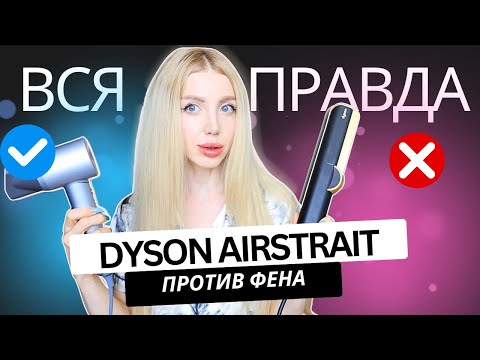 Видео: Dyson Airstrait vs обычный фен – стоит ли покупать в 2025?